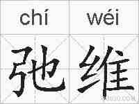 弛维的拼音
