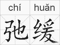 弛缓的拼音