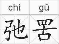 弛罟的拼音