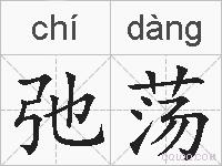 弛荡的拼音