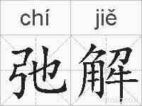弛解的拼音