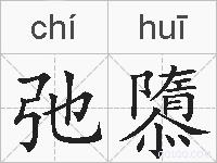 弛隳的拼音