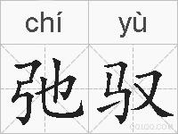 弛驭的拼音
