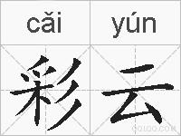 彩云的拼音