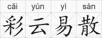 彩云易散的拼音