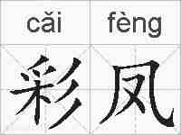 彩凤的拼音