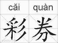 彩券的拼音
