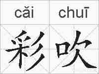 彩吹的拼音