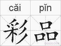 彩品的拼音