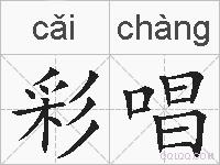 彩唱的拼音