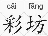 彩坊的拼音