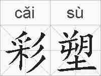 彩塑的拼音