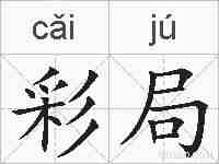 彩局的拼音