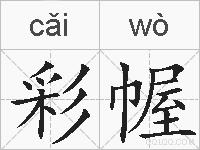 彩幄的拼音
