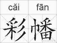 彩幡的拼音