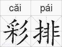 彩排的拼音