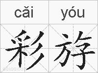 彩斿的拼音