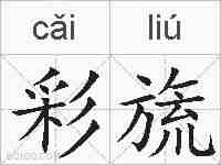 彩旒的拼音