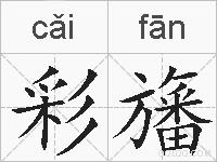 彩旛的拼音