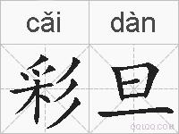 彩旦的拼音