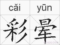 彩晕的拼音