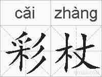 彩杖的拼音