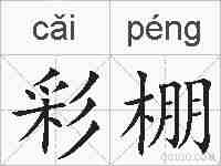 彩棚的拼音