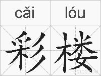 彩楼的拼音