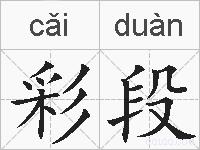 彩段的拼音