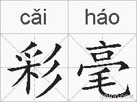 彩毫的拼音