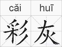 彩灰的拼音
