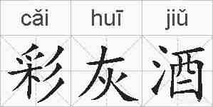 彩灰酒的拼音