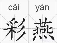 彩燕的拼音