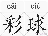 彩球的拼音