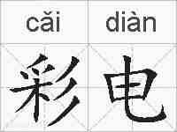 彩电的拼音