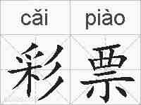 彩票的拼音