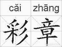 彩章的拼音