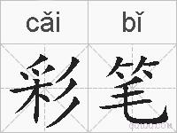 彩笔的拼音