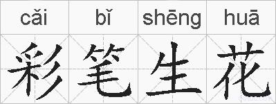 彩笔生花的拼音
