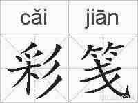 彩笺的拼音