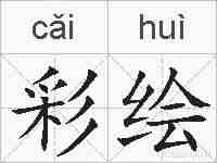彩绘的拼音