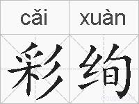 彩绚的拼音