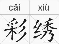 彩绣的拼音