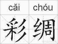 彩绸的拼音