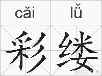 彩缕的拼音