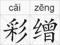 彩缯的拼音