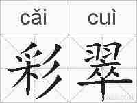 彩翠的拼音