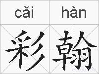 彩翰的拼音