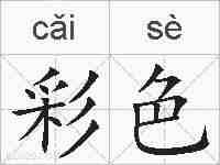 彩色的拼音