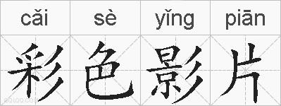 彩色影片的拼音